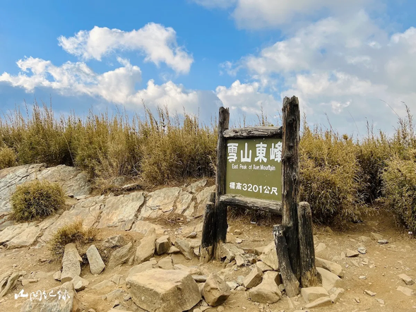 歡迎來到海拔 3,201 公尺的雪山東峰。