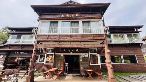 尾瀨小屋是園區內相當知名、以美味餐飲與舒適氛圍著稱的指標性山屋。