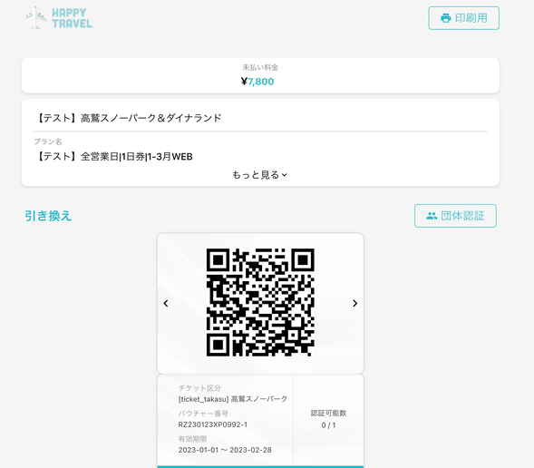 当日窓口で『ご予約確定のお知らせ』内のURLをクリックし、QRコードが表示されている電子チケットをご提示ください。