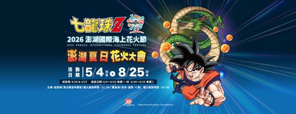 🔥【七龍珠Z 澎湖夏日花火大會】🔥
⚡ 2026 澎湖國際海上花火節 × 七龍珠Z ⚡
夏天還沒開始,熱血已經先點燃了。
2026 年,澎湖夜空即將迎來最震撼的集結!
結合主題煙火秀、無人機光影秀與夏夜景色,
《七龍珠Z 澎湖夏日花火大會》即將盛大登場!
這個夏天,不只是看煙火,
而是走進一場屬於澎湖、屬於夏夜,
屬於所有人的熱血回憶。
🎆 主題煙火秀
🌌 無人機光影秀
🎪 主題活動、大型公仔展示、互動打卡等與限定周邊
一場跨越整個夏季的夜空盛典,
邀你一起在澎湖留下最難忘的約定。
📌 《活動資訊》
📍 主會場|澎湖馬公觀音亭園區
🗓 活動期間|2026/5/4 (開幕) ~ 8/25 (閉幕)
4/20、4/27 |試放場
5/4~6/25 |每週一、四
6/30~8/25 |每週二
🕘 煙火及無人機展演時間|晚間 9 點