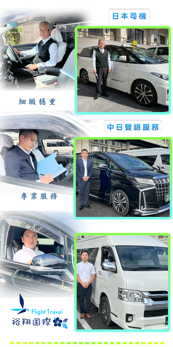 日文司機及中日雙語司機,駕駛經驗豐富值得信賴