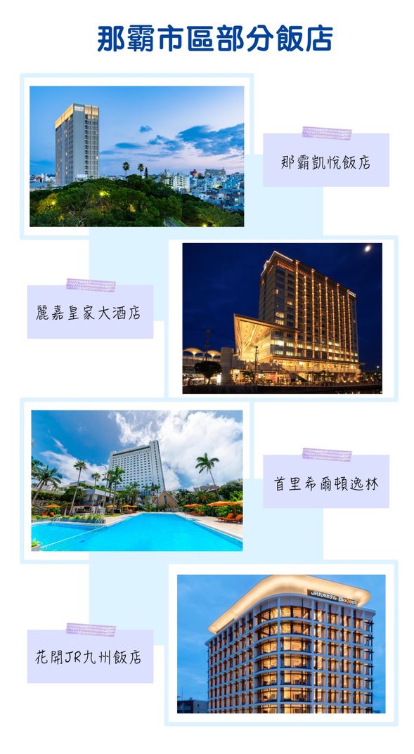 那霸市區部分酒店
