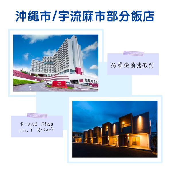 沖繩市/宇流麻市部分飯店,僅供參考