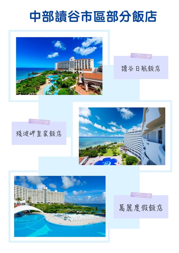 讀谷市區部分飯店,僅供參考