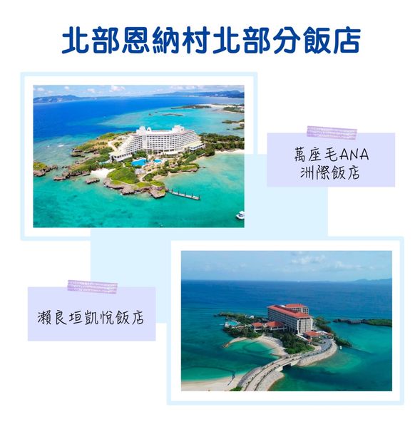 恩納村北部分飯店,僅供參考