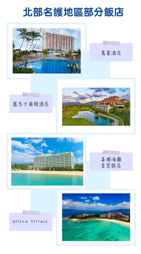 名護市區部分飯店,僅供參考