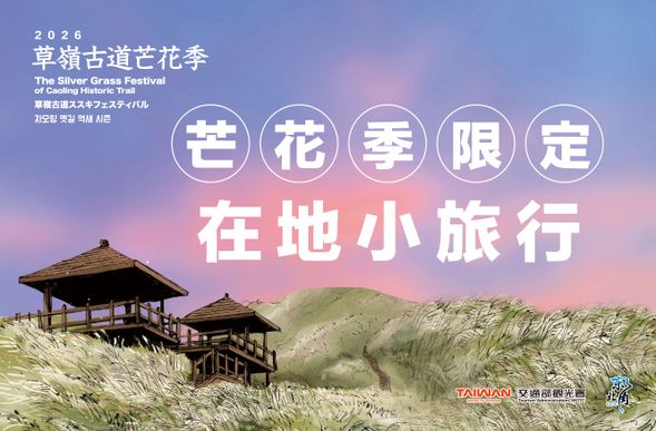 15:30~16:30 專車接返出發地 (礁溪、頭城、宜蘭…)