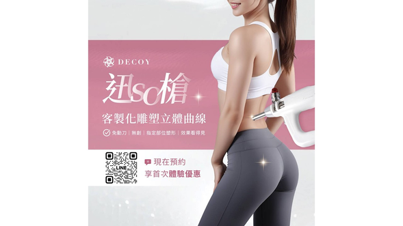 Decoy醫美體驗