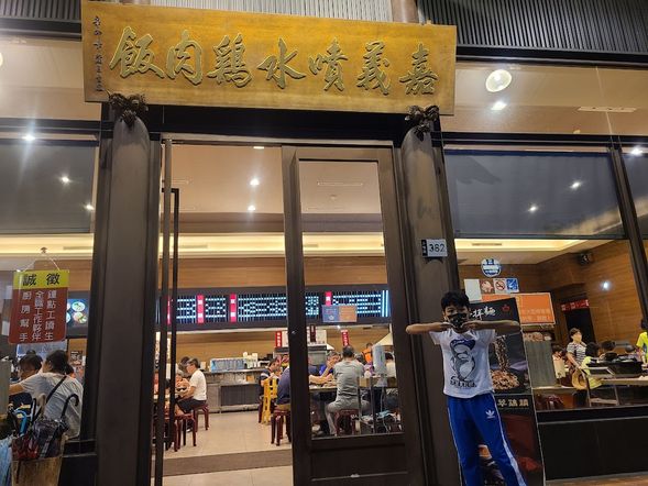 嘉義雞肉飯套餐