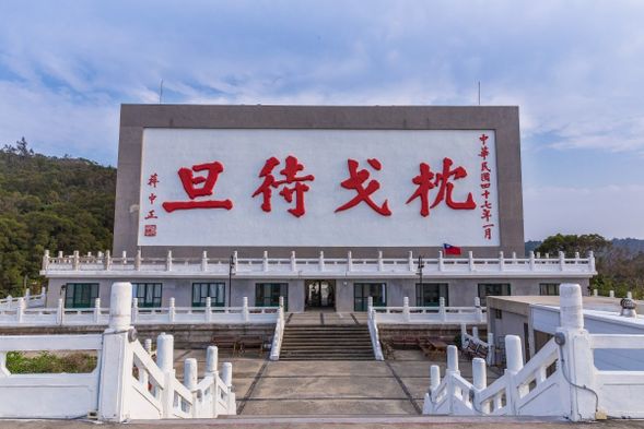 枕戈待旦紀念公園