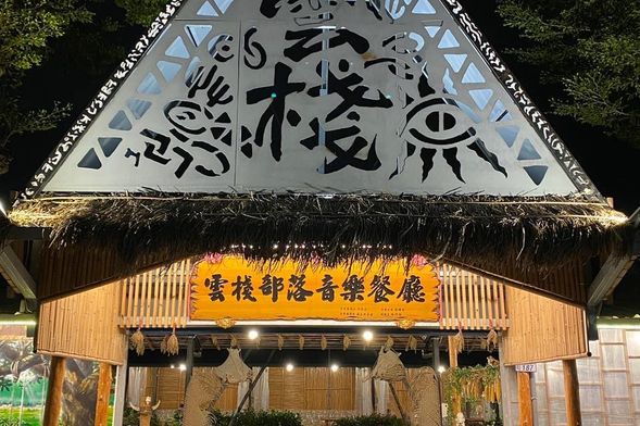 雲棧部落音樂餐廳