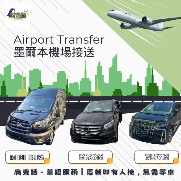 墨爾本機場 ⇄ 東區