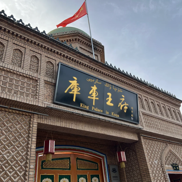 今天,我們將深入探索【庫車】這座充滿歷史與自然魅力的南疆古城,遊覽曾經的統治中心【庫車王府】,探訪中國最早的佛教石窟之一【克孜爾千佛洞】,以及壯觀神秘的【天山神秘大峽谷】,感受南疆文化與地貌的絕美融合。
【庫車王府】是清朝時期新疆庫車地區的統治中心,見證了這片土地悠久的歷史與文化。王府的建築融合了維吾爾族與清代宮廷風格,華麗而大氣,讓人感受到濃郁的西域風情。您可以在此參觀昔日王公貴族的生活場景,欣賞王府內精美的雕刻與彩繪,瞭解庫車作為絲綢之路重鎮的重要地位。