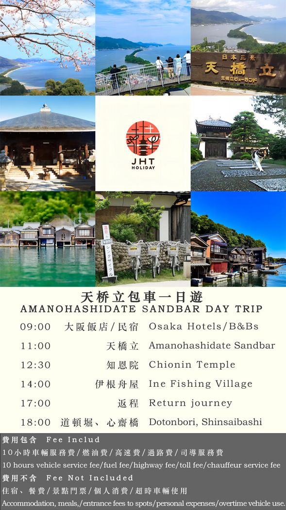 天橋立推薦行程(可任意調整)