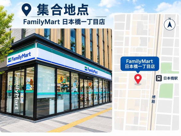 FmilyMart 日本橋一丁目店・出發
請於指定集合時間前10分鐘抵達集合地點,確認人員後準時出發。