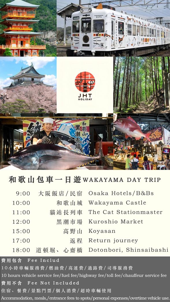 和歌山推薦行程(可任意調整)