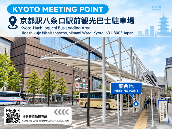 京都站八條口
京都站上車旅客於京都站八條口指定地點集合,與當日行程會合。
