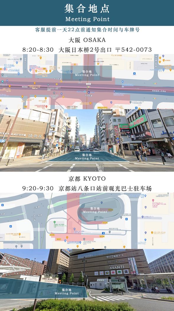 大阪京都集合地點