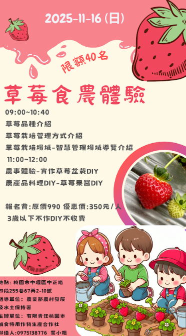 9:00~10:40
草莓品腫種介紹
草莓栽培管理方式介紹
草莓栽培場域-智慧管理場域導覽介紹
11:00~12:00
農事體驗-實作草莓盆栽DIY
農產品料理DIY-草莓果醬DIY