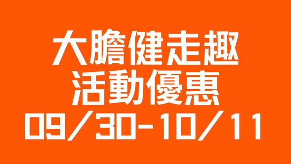 大膽健走趣 活動優惠09/30-10/11