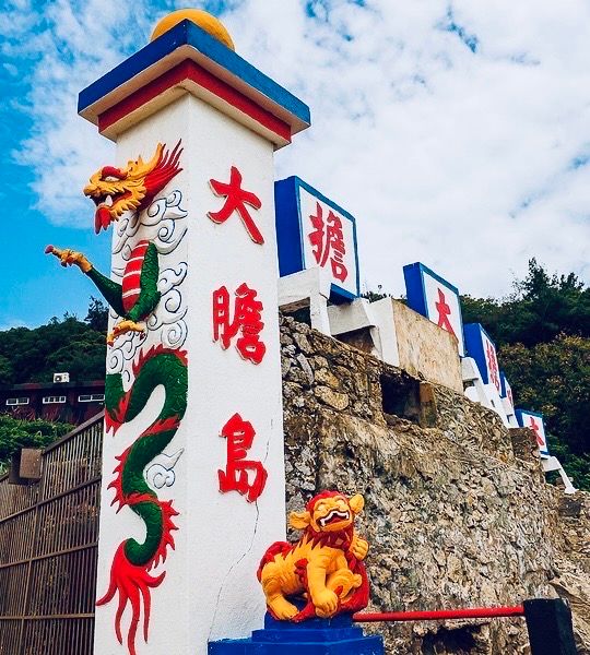 大膽碼頭「大膽擔大擔,島孤人不孤」、「忠心貫日月,奮勇撼山河」,一踏上大膽島的門面,就有許多巨幅標語,令人肅然起敬。