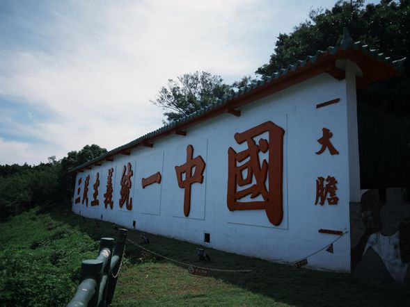 大膽島的「三民主義統一中國」心戰牆設立於1986年,是中華民國政府用來對中國大陸進行心戰喊話的標語牆,牆面寬20公尺、高3.2公尺,並曾裝設霓虹燈夜間點亮。這面牆象徵著當時中華民國政府對統一大陸的堅定立場。如今,大膽島開放觀光後,該心戰牆已成為兩岸遊客喜愛的觀光景點,見證了兩岸關係的變遷。