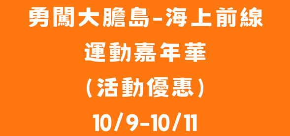 大膽健走趣 活動優惠10/09-10/11