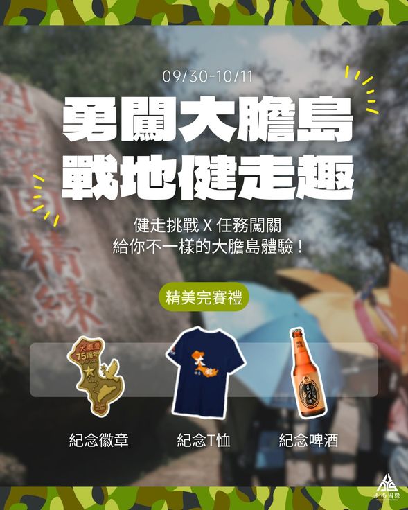 完成打卡後可兌換紀念完賽禮