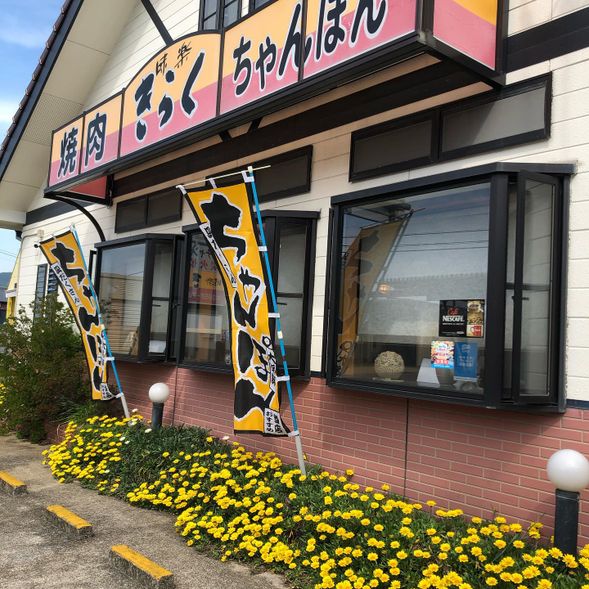 「きらく」に直接お越しください。