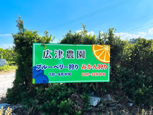 ご予約の時間に合わせて、広津農園まで直接お越しください。