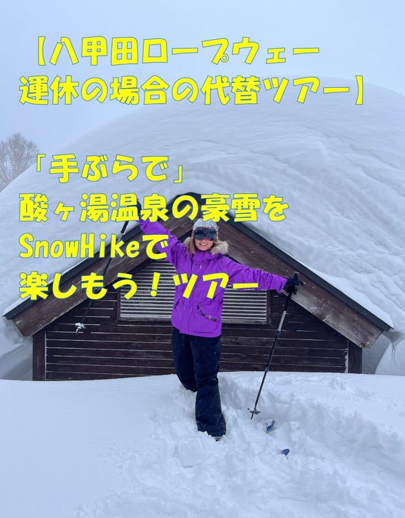 【八甲田ロープウェーが運休の場合】
「手ぶらで」酸ヶ湯温泉の豪雪を「SnowHike」で楽しもう!ツアーを実施します。