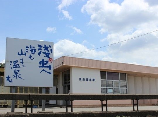 【ゴール】浅虫温泉