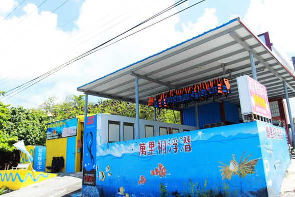 萬里桐浮潛中心