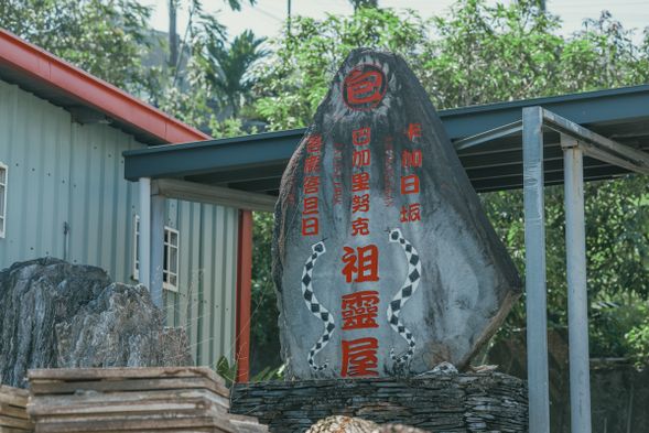 拜訪、認識祖靈屋