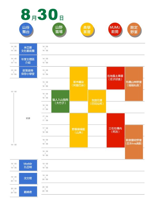 8/30 活動場次時間