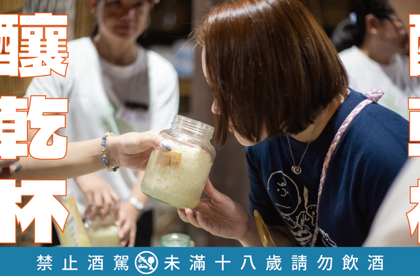 阿美族的酒、布農族的酒、太魯閣的酒,你分得出來有什麼不同嗎?同樣傳承下釀酒手藝,因不同地域與族群也有著差異,想了解箇中滋味,在釀酒節一次蒐集3個族群的釀滋味。