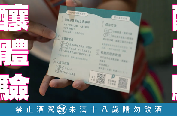 聽部落釀酒師跟你分享釀酒大小事,各種傳統、禁忌、知識不私藏通通告訴你!