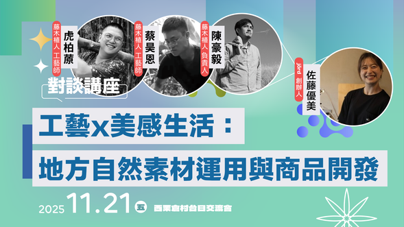 藤木植人 X jörd
工藝×美感生活:以地方自然素材實踐工藝美感生活