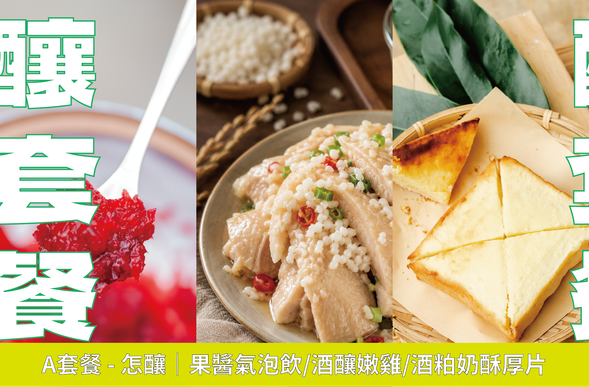 既然來了釀酒節,不如看看貓公能「怎釀」!
以酒釀慢醃的嫩口鹹水雞開場,咬一口烤得酥香濃郁的酒粕奶酥厚片,再配上一杯清爽透心涼的果醬氣泡飲。這是一份專為午後市集設計的微醺輕節奏,隨性拿在手上,邊逛邊吃剛剛好!