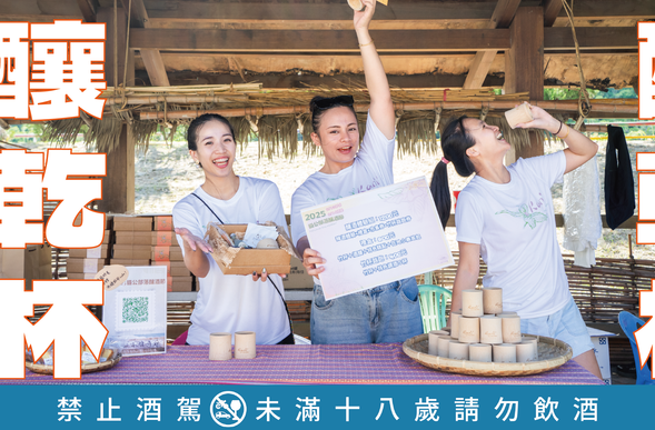 以竹子製作的杯子,是原住民取用天然素材的生活智慧。竹杯也常運用於豐年祭中同杯共飲,有著凝聚族人的精神意涵。你的專屬竹杯,將陪你在釀酒節現場喝到底!
*竹杯樣式僅供參考,依現場為主