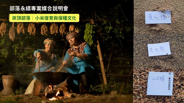 部落永續專案媒合說明會——崁頂部落|小米復育與保種文化