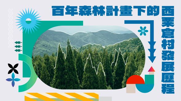 百年森林計畫下的西粟倉村發展歷程