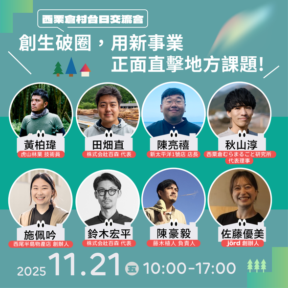 西粟倉村台日交流會|創生破圈,用新事業正面直擊地方課題