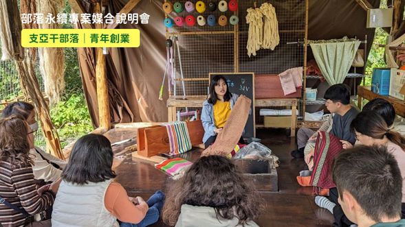 部落永續專案媒合說明會——支亞干部落|青年創業