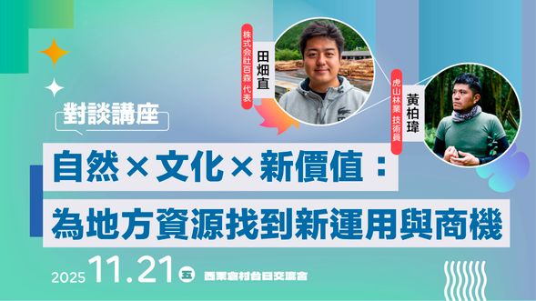虎山林業 x 株式會社百森
自然×文化×新價值:為地方資源找到新運用與商機