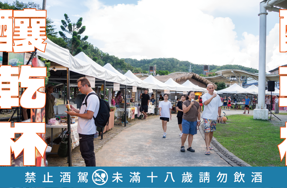 除了品嚐美味釀酒,現場的市集攤位集結在地特色美食與工藝、小農產品,逛起來就對了!舞台上的精采表演與互動,也是一定要一起放開心胸快樂玩!