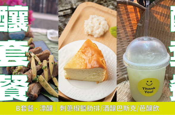 在釀酒節吃飽喝足,心情自然就「漂釀」!
結合部落香料與肉質鮮美的刺蔥椒鹽肋排,搭上入口即化、發酵香氣馥郁的酒釀巴斯克蛋糕,最後啜飲一口解膩又帶著果香的芭釀飲。經典山野滋味與當代甜點特調揉在一起,給懂得享受的你一場極致的風味派對。