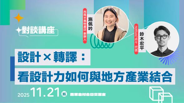 西尾半島物產店 X nottuo/點々
設計×轉譯:看設計力如何與地方產業結合