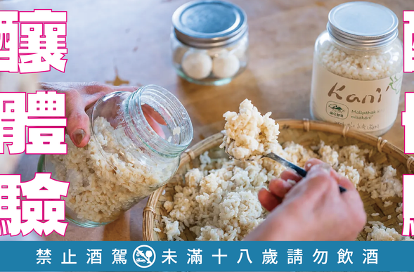 你釀的酒會是什麼滋味,趕快來試試看吧!