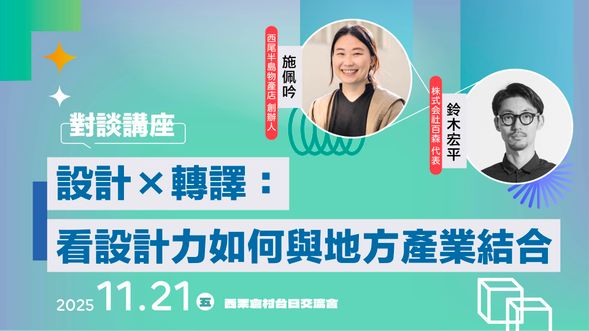 西尾半島物產店 X nottuo/點々
設計×轉譯:看設計力如何與地方產業結合